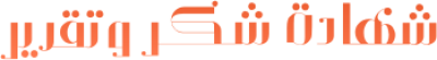 مخطوطة مخطوطات  — Certificates Calligraphy