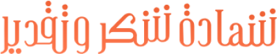 مخطوطة مخطوطات  — Certificates Calligraphy