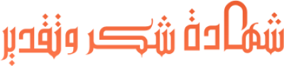 مخطوطة مخطوطات  — Certificates Calligraphy