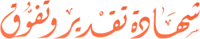 مخطوطة مخطوطات  — Certificates Calligraphy