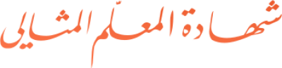 مخطوطة مخطوطات  — Certificates Calligraphy
