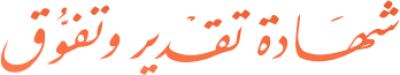 مخطوطة مخطوطات  — Certificates Calligraphy