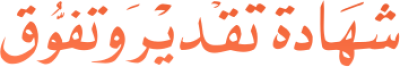 مخطوطة مخطوطات  — Certificates Calligraphy
