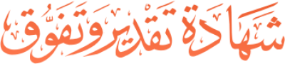 مخطوطة مخطوطات  — Certificates Calligraphy