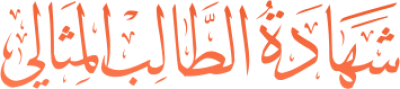 مخطوطة مخطوطات  — Certificates Calligraphy