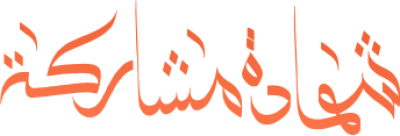 مخطوطة مخطوطات  — Certificates Calligraphy