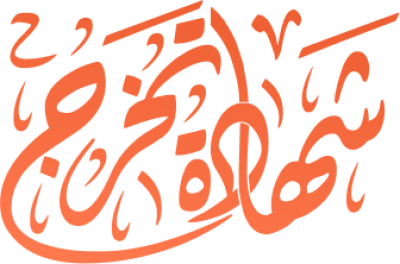 مخطوطة مخطوطات  — Certificates Calligraphy
