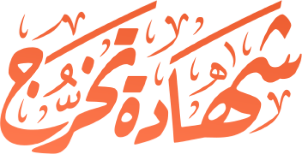 قالب تصميم شهادة تخرج - من تطبيق أندلسي للتصميم