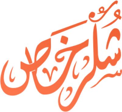 مخطوطة مخطوطات  — Certificates Calligraphy