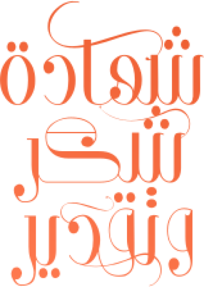 مخطوطة مخطوطات  — Certificates Calligraphy