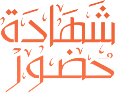 مخطوطة مخطوطات  — Certificates Calligraphy