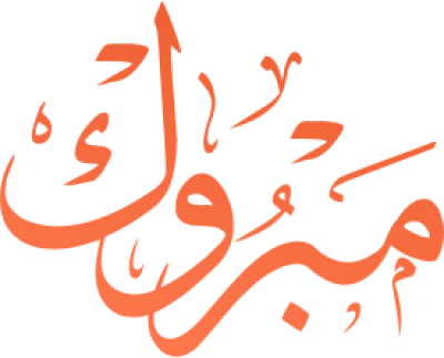 مخطوطة مخطوطات  — Certificates Calligraphy