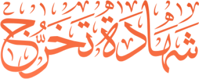 مخطوطة شهادة تخرج  — Certificates Calligraphy