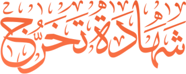 قالب تصميم شهادة تخرج - من تطبيق أندلسي للتصميم