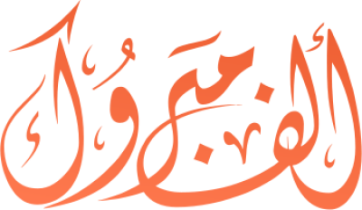 مخطوطة الف مبروك  — Certificates Calligraphy