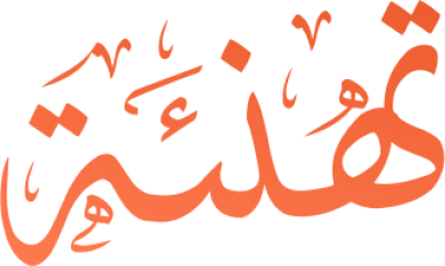 مخطوطة تهنئة  — Certificates Calligraphy