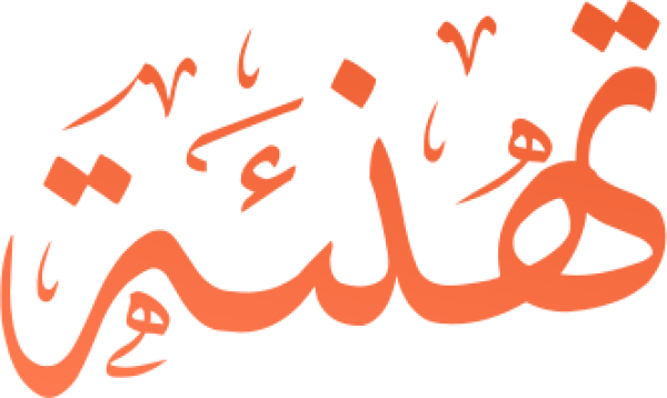 قالب تصميم تهنئة - من تطبيق أندلسي للتصميم