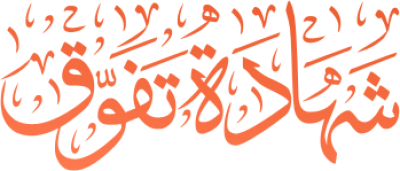 مخطوطة مخطوطات  — Certificates Calligraphy