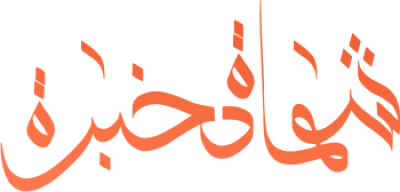 مخطوطة شهادة خبرة  — Certificates Calligraphy