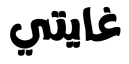 دج غاياتي