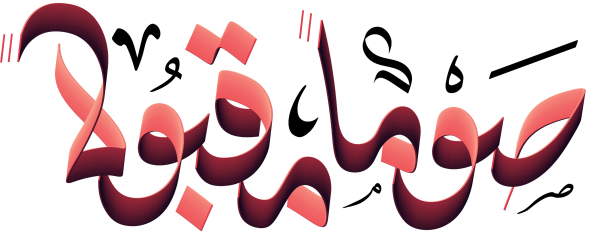 Ramadan Calligraphy #6700