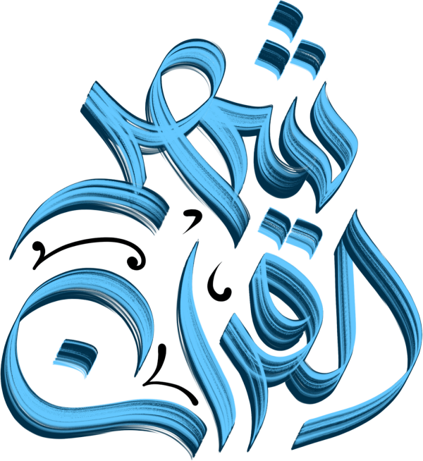 شهر القران Arabic Calligraphy
