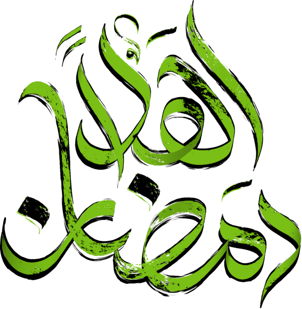 اهلا رمضان Arabic Calligraphy