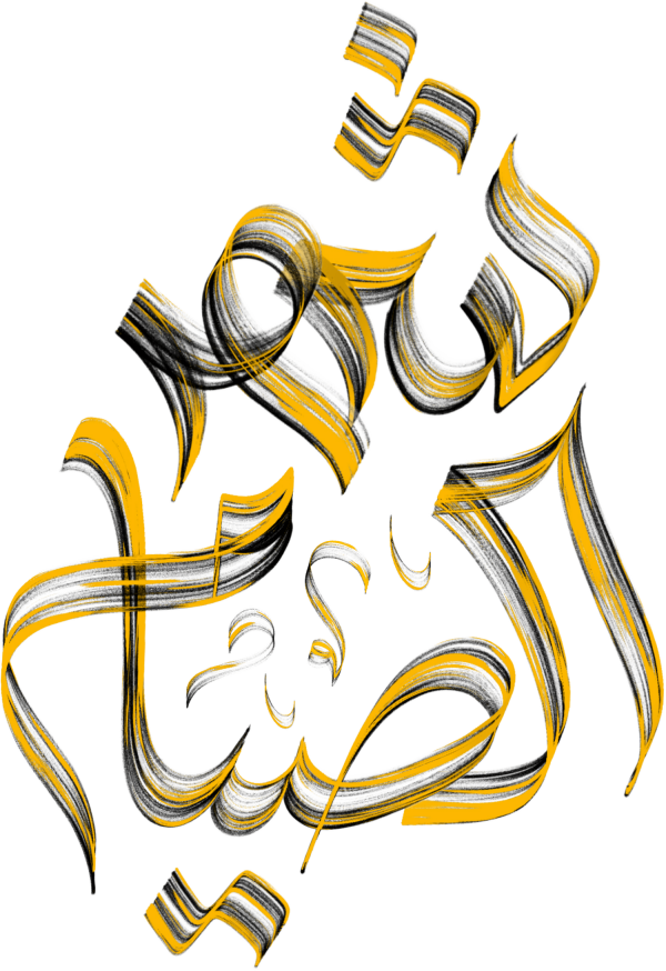 شهر الصيام Arabic Calligraphy