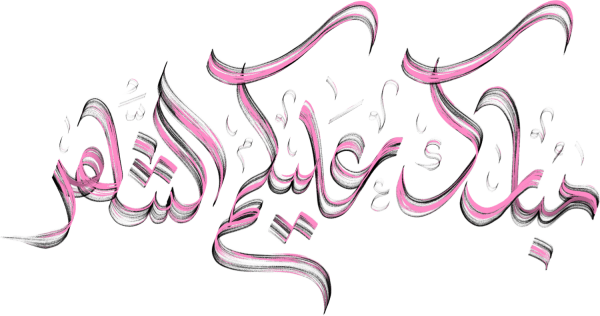 مبارك عليكم الشهر Arabic Calligraphy #6711