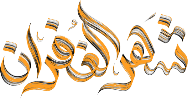 شهر القران Arabic Calligraphy