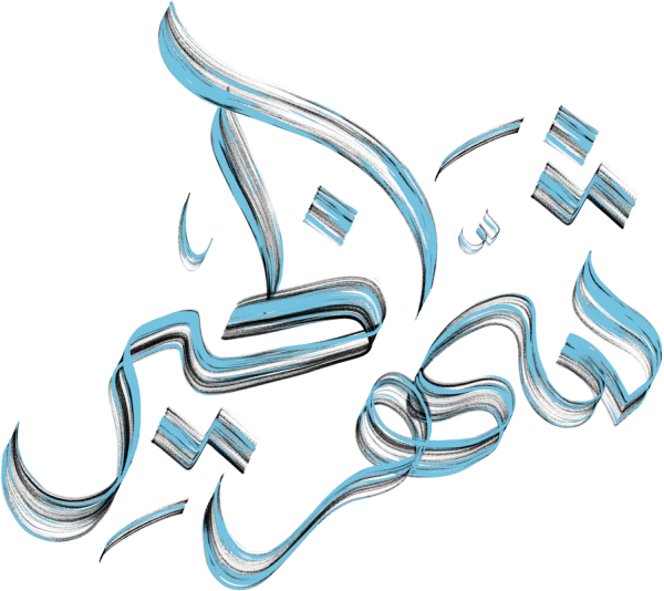 شهر الخير Arabic Calligraphy #6717