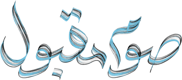 صوم مقبول Arabic Calligraphy