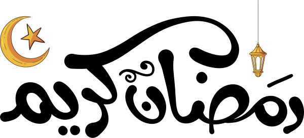 رمضان كريم Arabic Calligraphy #6723