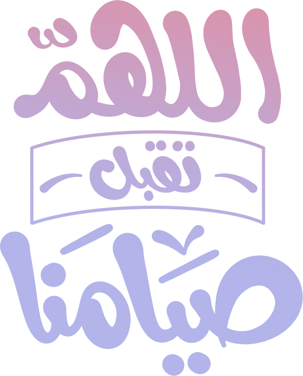 اللهم تقبل صيامنا Arabic Calligraphy