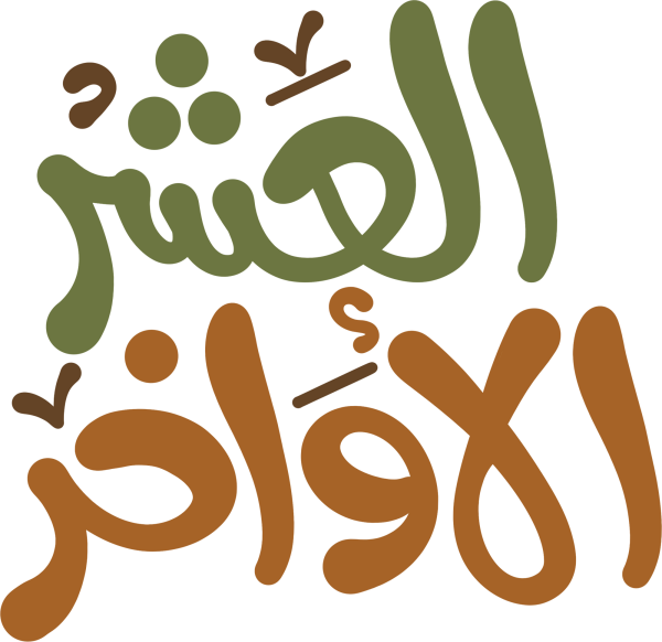 العشر الاواخر Arabic Calligraphy