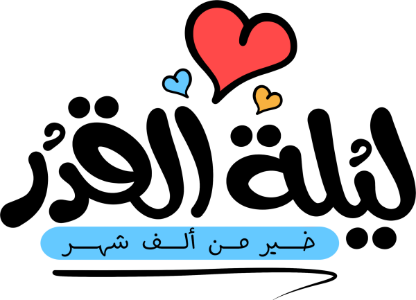 ليلة القدر خير من الف شهر Arabic Calligraphy