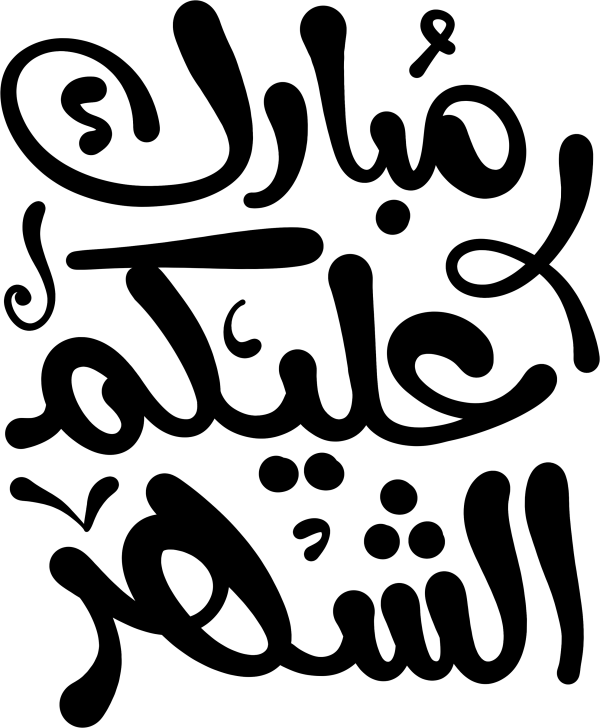 مبارك عليكم الشهر Arabic Calligraphy #6732