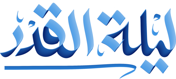 ليلة القدر Arabic Calligraphy #6733