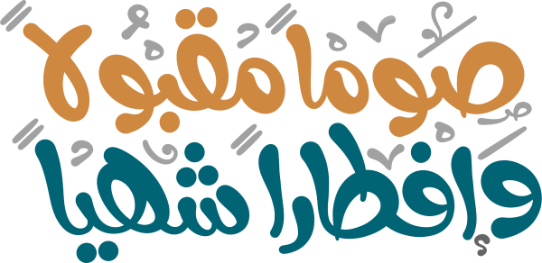Ramadan Calligraphy #6735