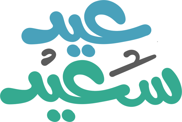 عيد سعيد Arabic Calligraphy