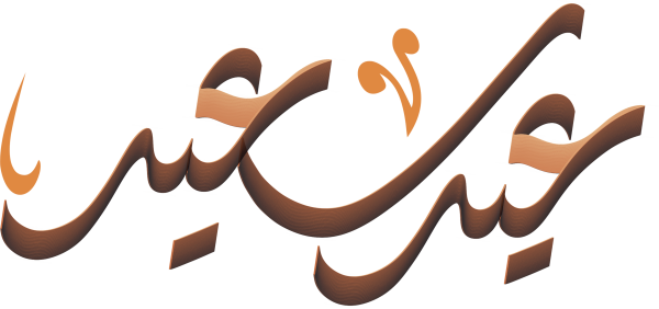 عيد سعيد Arabic Calligraphy