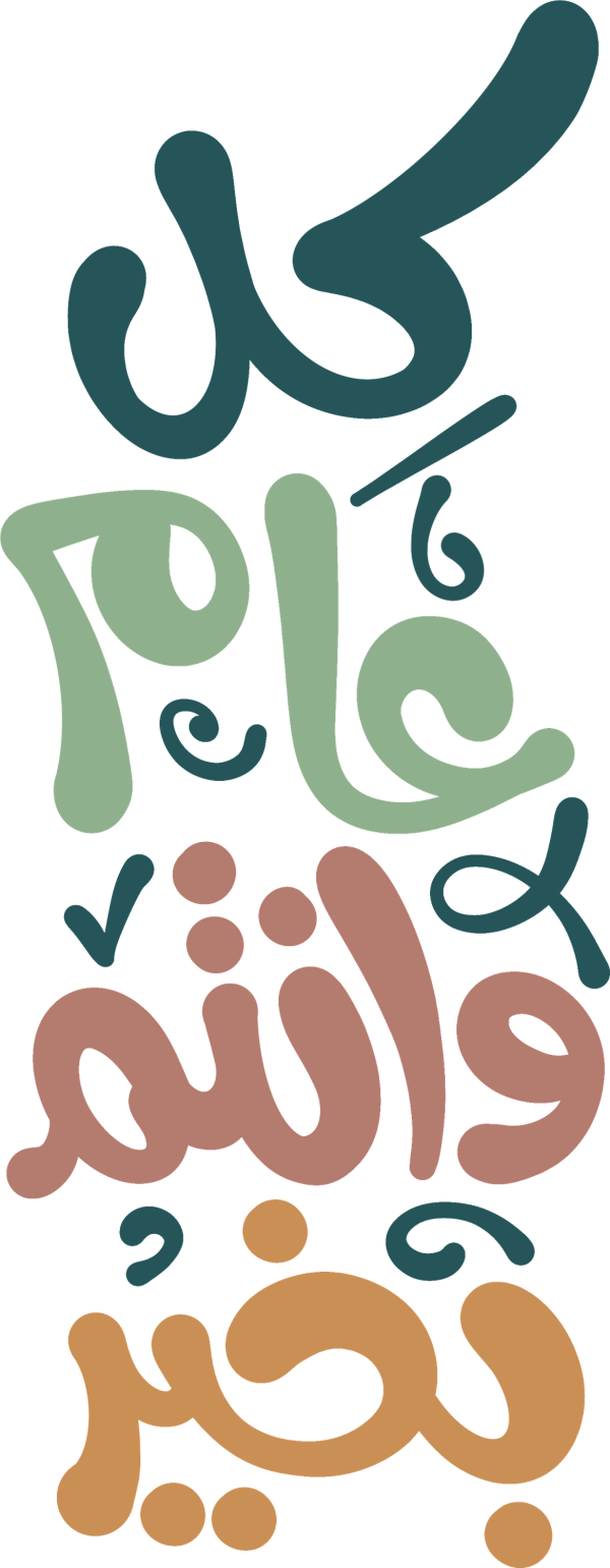كل عام وانتم بخير Arabic Calligraphy