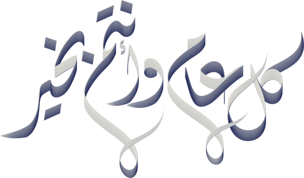 كل عام وانت بخير Arabic Calligraphy