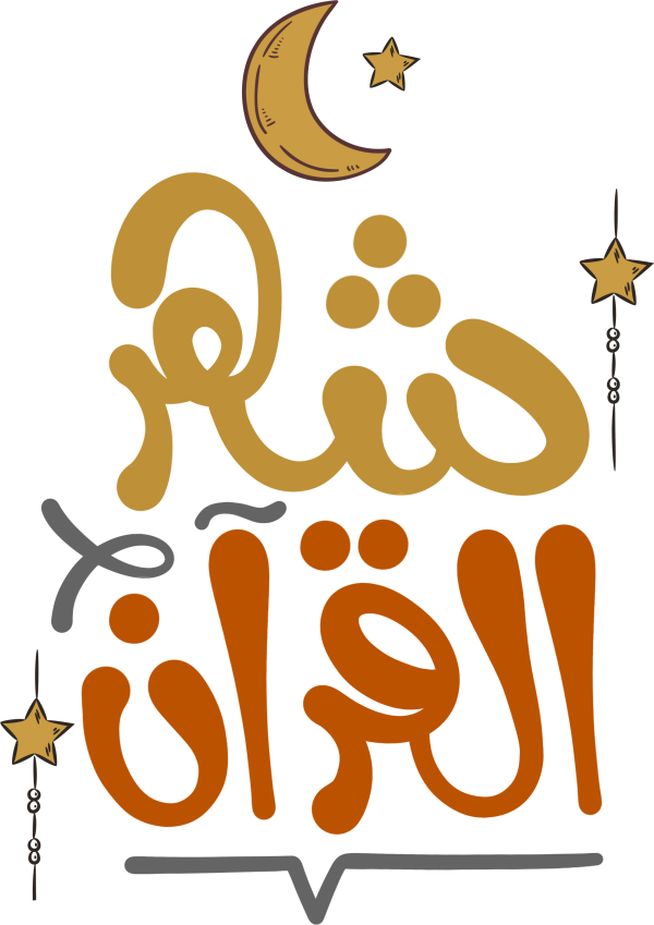 شهر القران Arabic Calligraphy