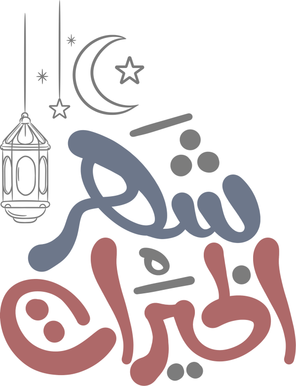 شهر الخيرات Arabic Calligraphy