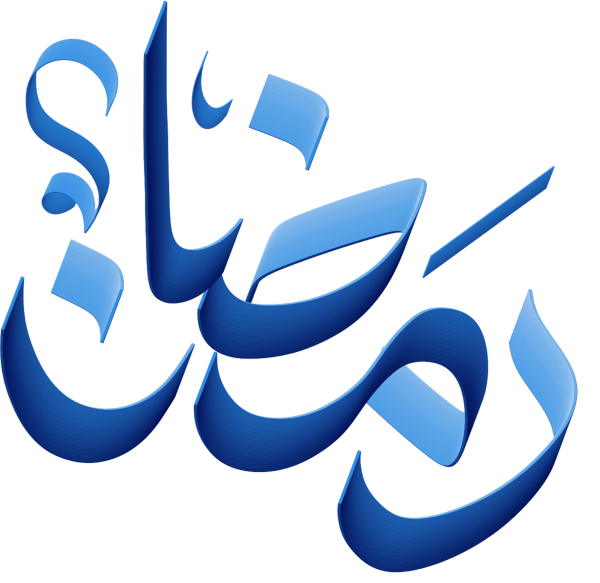 رمضان Arabic Calligraphy #6748
