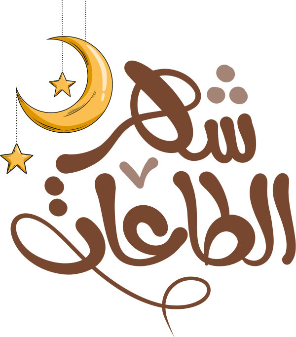 شهر الطاعات Arabic Calligraphy
