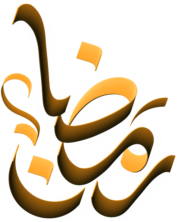 رمضان Arabic Calligraphy #6750