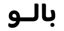 بالو بهايجان 2