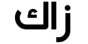 ره زاك